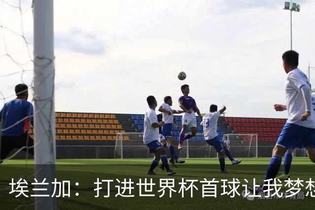 埃兰加：打进世界杯首球让我梦想成真，会努力尝试进入首发阵容