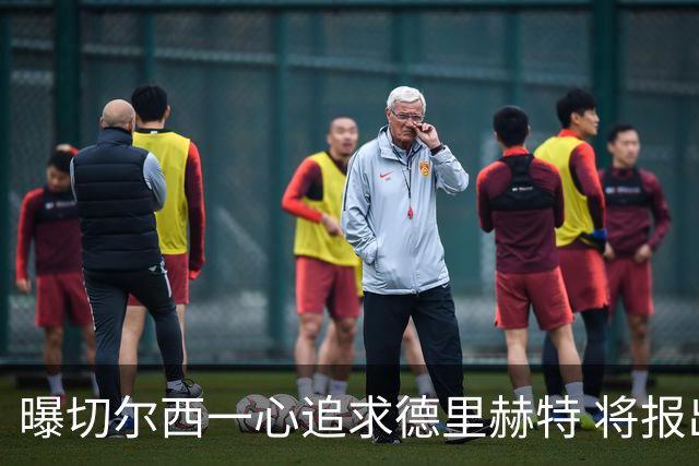 曝切尔西一心追求德里赫特 将报出4000万+维尔纳