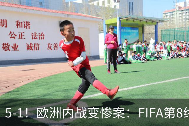 5-1！欧洲内战变惨案：FIFA第8终迎首胜 利物浦大将7分钟梅开二度